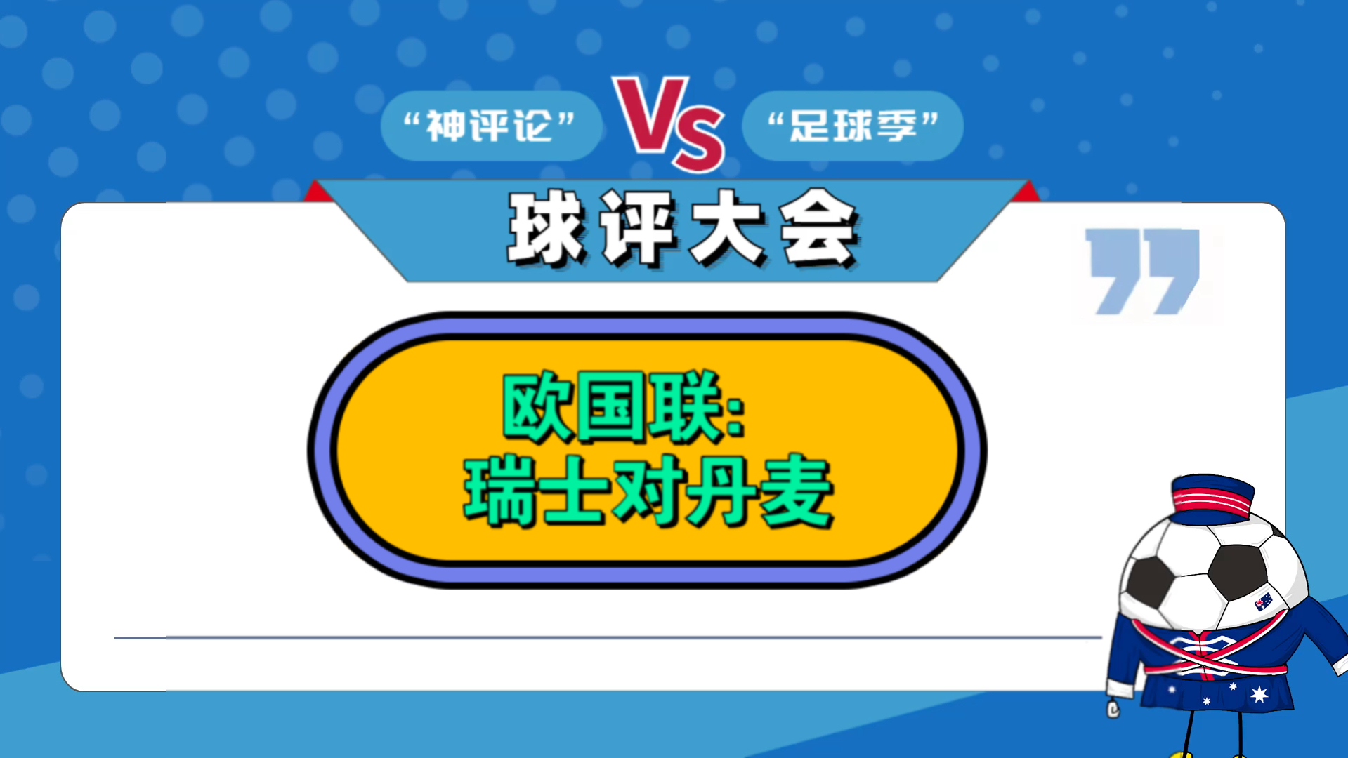 关于丹麦惊险击败瑞士，晋级前景广阔的信息