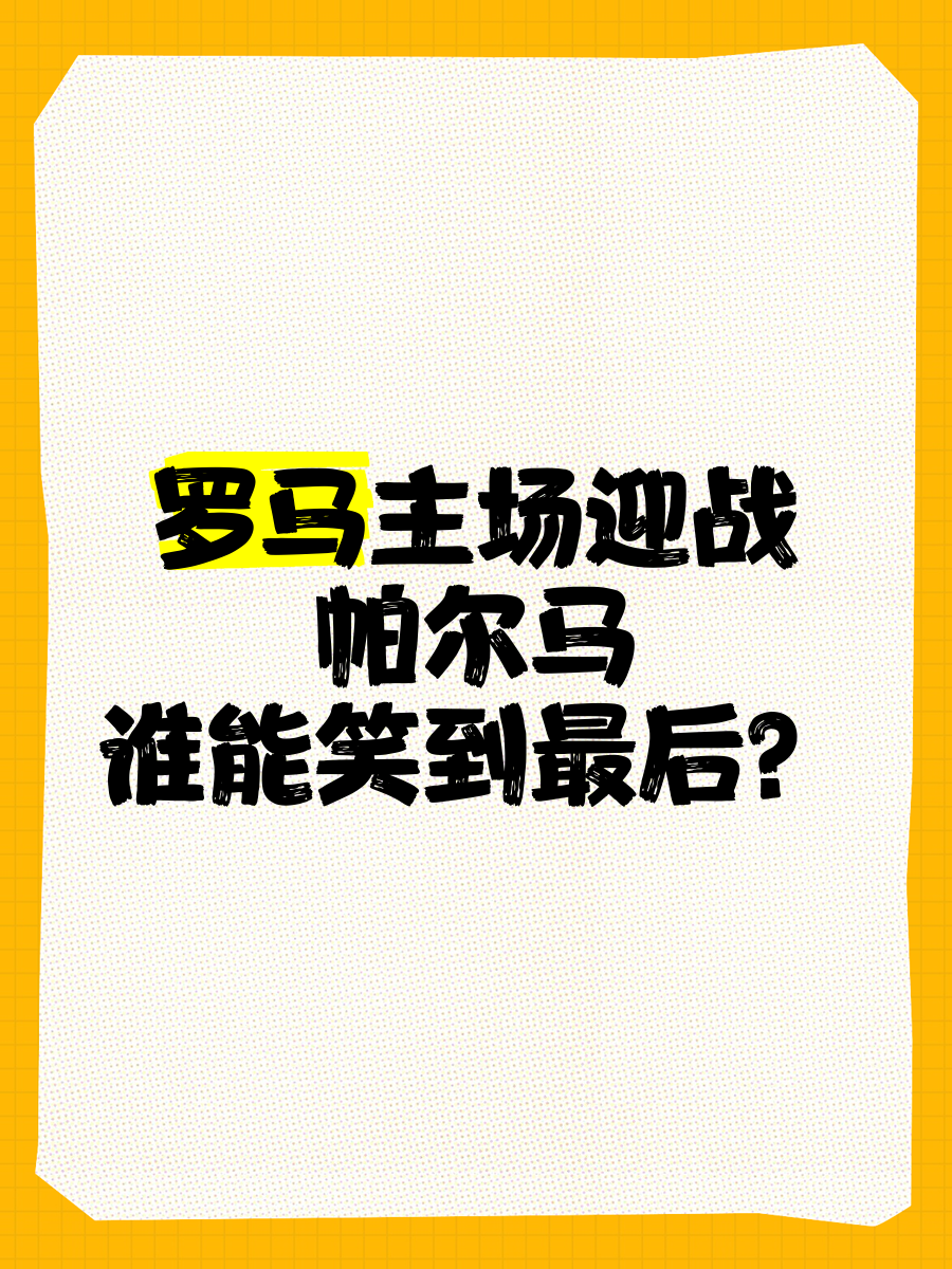 关于罗马主场-战胜帕尔马豪取三分的信息