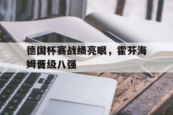 德国杯赛战绩亮眼，霍芬海姆晋级八强