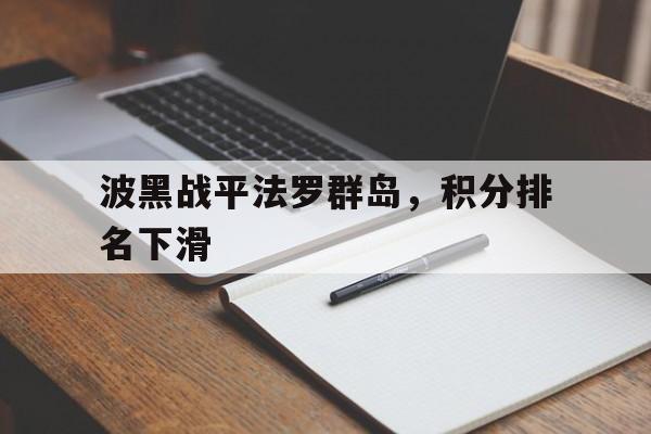 波黑战平法罗群岛，积分排名下滑的简单介绍