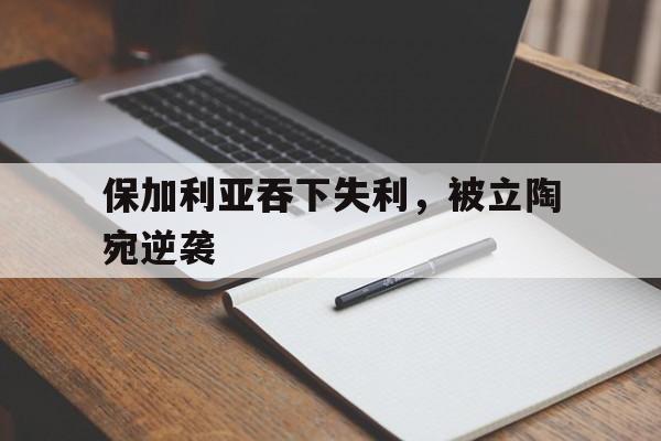 保加利亚吞下失利，被立陶宛逆袭的简单介绍