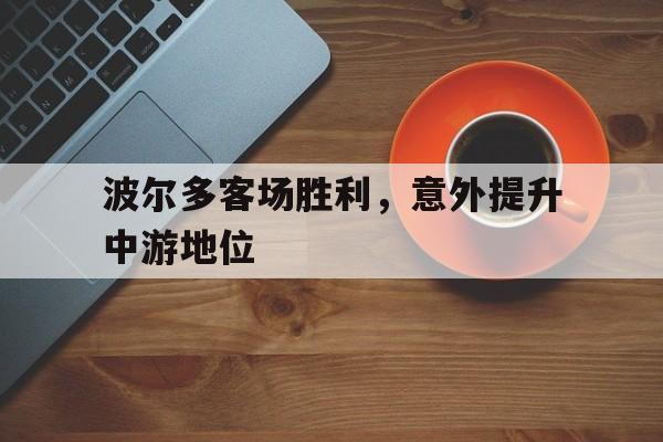 波尔多客场胜利，意外提升中游地位的简单介绍