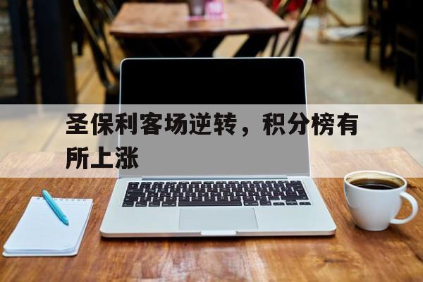圣保利客场逆转，积分榜有所上涨的简单介绍