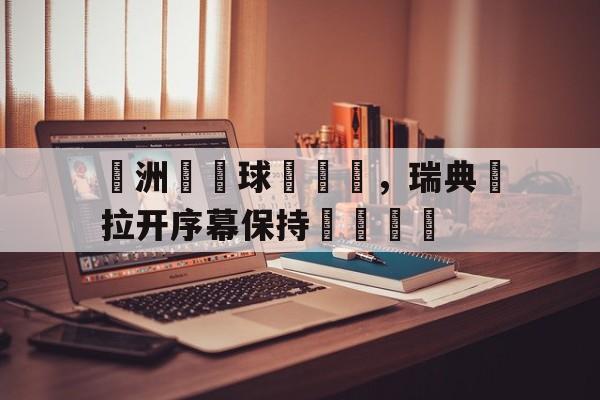 包含歐洲盃籃球賽開戰，瑞典隊拉开序幕保持積極態勢的词条
