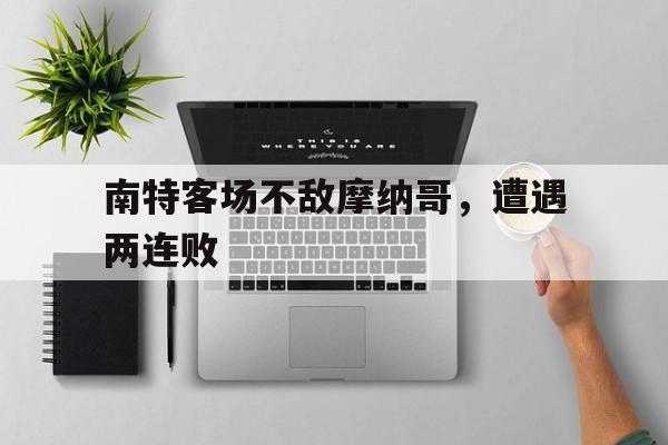 南特客场不敌摩纳哥，遭遇两连败