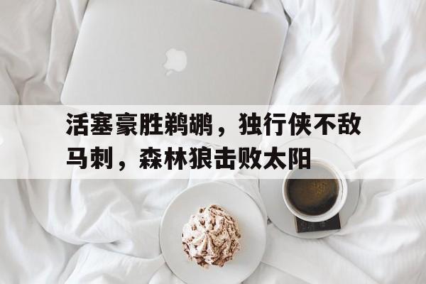 包含活塞豪胜鹈鹕，独行侠不敌马刺，森林狼击败太阳的词条
