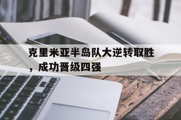 克里米亚半岛队大逆转取胜，成功晋级四强的简单介绍