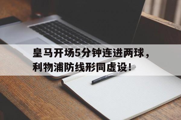 皇马开场5分钟连进两球，利物浦防线形同虚设！