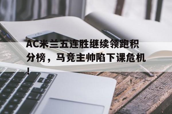 AC米兰五连胜继续领跑积分榜，马竞主帅陷下课危机！