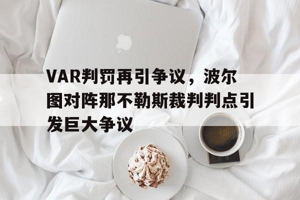 VAR判罚再引争议，波尔图对阵那不勒斯裁判判点引发巨大争议