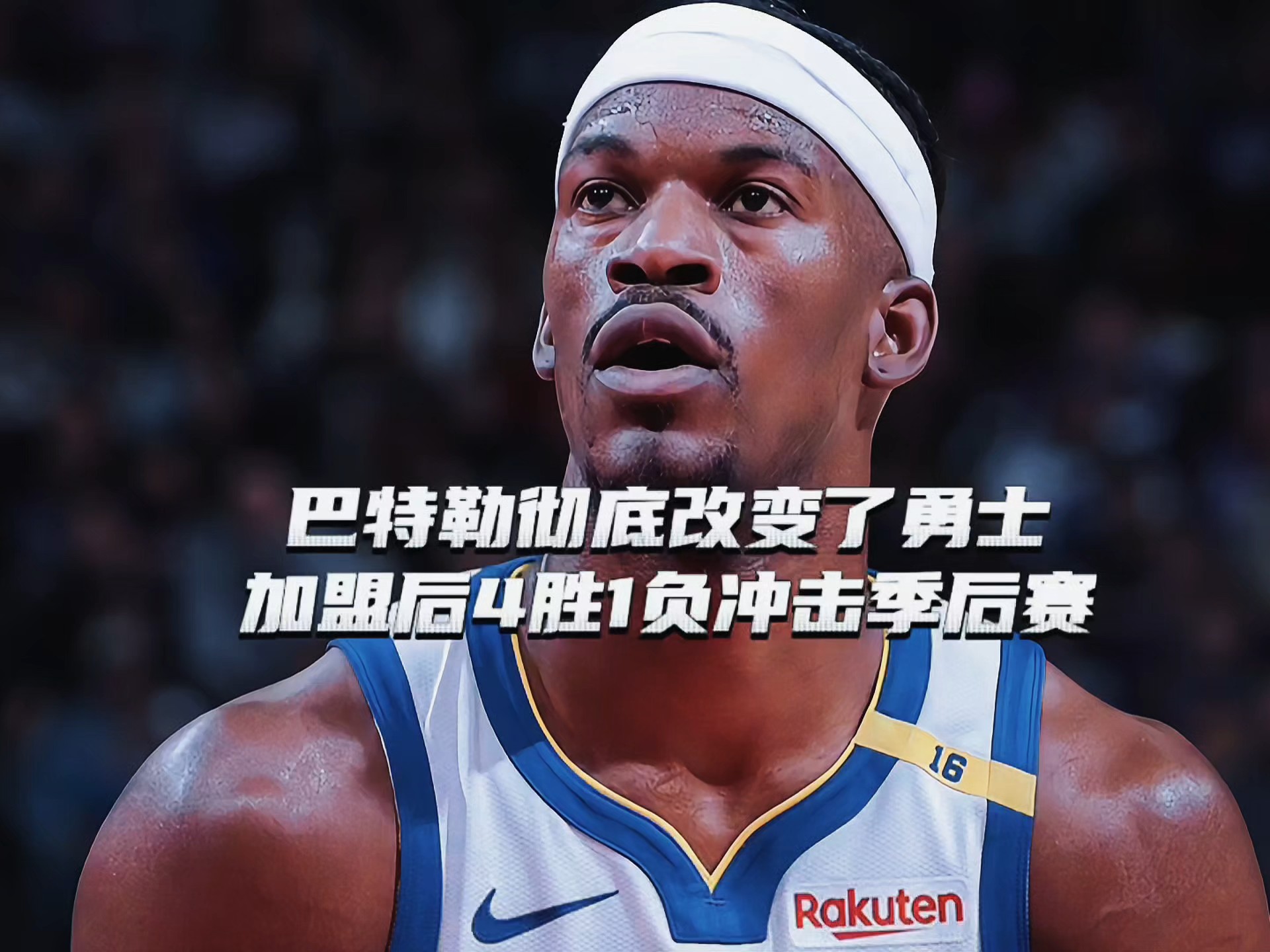 巴特勒赛事官方发布关键助攻新规，阿森纳争议不断！